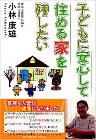 子どもに安心して住める家を残したい